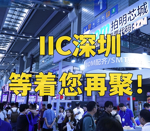 #IIC Shenzhen 2025，拍明芯城邀您来聚
