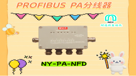 <b class='flag-5'>Profibus</b> <b class='flag-5'>PA</b>總線布線痛點(diǎn)破解！<b class='flag-5'>耐</b><b class='flag-5'>達(dá)</b><b class='flag-5'>訊</b><b class='flag-5'>自動(dòng)化分線</b><b class='flag-5'>器</b>竟讓設(shè)備組網(wǎng)效率翻倍？