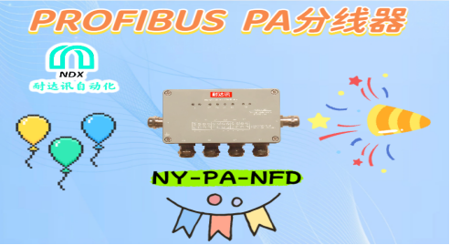 <b class='flag-5'>耐</b><b class='flag-5'>達(dá)</b><b class='flag-5'>訊</b><b class='flag-5'>自動(dòng)化</b><b class='flag-5'>PROFIBUS</b> PA分線器：讓<b class='flag-5'>工業(yè)</b><b class='flag-5'>通信</b>更穩(wěn)定、更高效