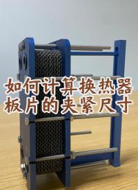 如何計算換熱器的夾緊尺寸，江蘇睿翌#換熱器
 