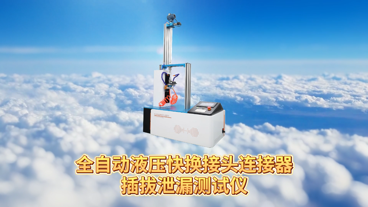 SRT-HZ708-全自動液壓快換接頭連接器插拔泄漏測試儀-GB/T5861-2003#測試儀器 #儀器廠家 