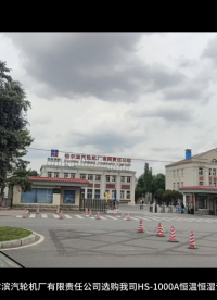 哈爾濱汽輪機(jī)廠有限責(zé)任公司選購(gòu)我司HS-1000A恒溫恒濕試驗(yàn)箱