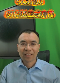 今晚7:30 STM32正式开播#STM32
 