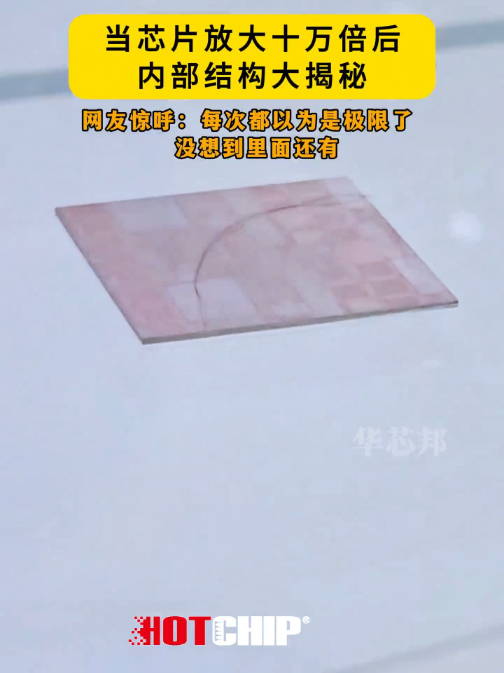 芯片放大十万倍后，网友都震惊了，原来小小的芯片里有这么多结构 #华芯邦 #芯片制造 #芯片厂家 #国产芯片 