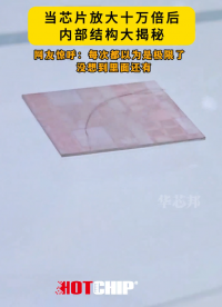 芯片放大十万倍后，网友都震惊了，原来小小的芯片里有这么多结构 #华芯邦 #芯片制造 #芯片厂家 #国产芯片 