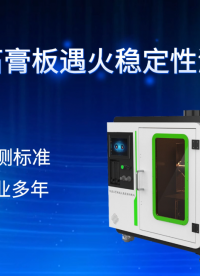 SRT-2521-紙面石膏板遇火穩(wěn)定性測試儀-GB/T9775-2025#測試儀器 #儀器檢測廠家 #儀器 
