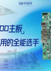 飛騰D3000主板，應對嚴苛應用的全能選手#工控主板 #國產(chǎn)芯片 #國產(chǎn)主板 #飛騰主板 