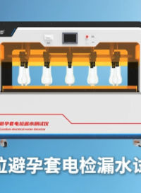 上海程斯 CSI-Z110-10 十工位避孕套電檢漏水試驗(yàn)儀 GB7544-2019 技術(shù)優(yōu)點(diǎn)