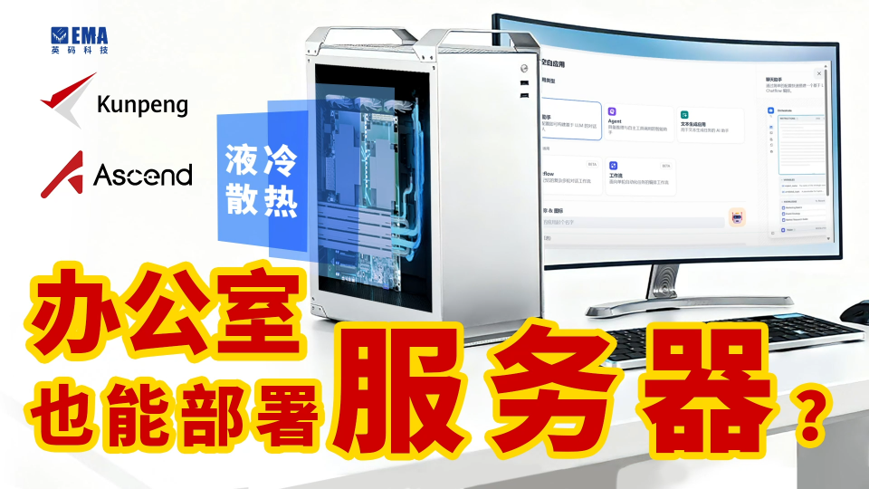 辦公室也能部署服務(wù)器?EA600I液冷工作站開箱,工程師直呼性能拉滿