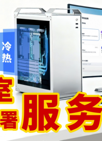 辦公室也能部署服務(wù)器?EA600I液冷工作站開箱,工程師直呼性能拉滿