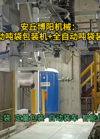 氧化鋁全自動噸袋包裝機(jī)，全自動噸包裝車機(jī)生產(chǎn)線#全自動噸袋包裝機(jī) 