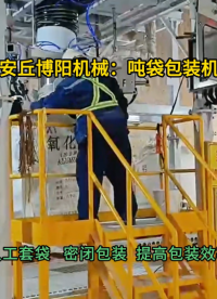 氧化鋁噸袋包裝機(jī)現(xiàn)場，山東噸包定量包裝秤廠家#噸袋包裝機(jī) #噸包包裝機(jī) #噸包定量包裝秤 
