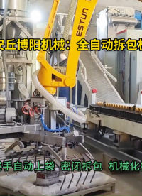 片堿全自動拆包機(jī)廠家  機(jī)械手破袋機(jī)無塵作業(yè)#全自動拆包機(jī) #全自動破袋機(jī) #