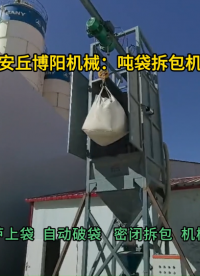 水泥噸袋拆包機(jī)無塵投料  新疆噸包拆包投料站現(xiàn)場#噸袋拆包機(jī) #
