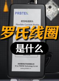 1分钟告诉你！罗氏线圈是什么？#罗氏线圈 #柔性线圈 #电流传感器 #电子工程师 
