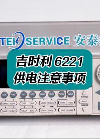 吉时利6221供电注意事项 #吉时利 #电流源 #吉时利电流源 #仪器仪表
 