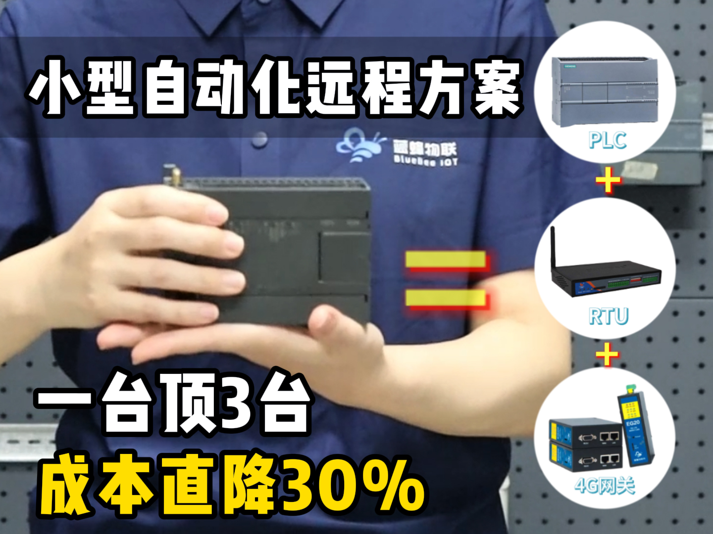 小型自动化远程方案！1 台顶 3 台，成本狂降 30%#plc #自动化
 #硬核拆解 