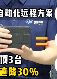 小型自动化远程方案！1 台顶 3 台，成本狂降 30%#plc #自动化
 #硬核拆解 