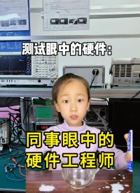 同事眼中的硬件工程师
 #硬件工程师 #电子爱好者 #电子行业 #同事眼中的我 #扬兴科技 