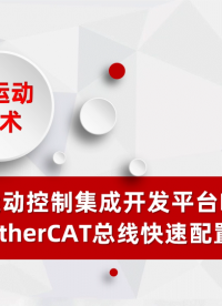 自主自研運(yùn)動(dòng)控制集成開發(fā)平臺(tái)RTSys(二)EtherCAT總線快速配置# EtherCAT總線# 正運(yùn)動(dòng)技術(shù)