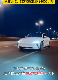 引擎舱温度接近烤箱，普通电容因ESR波动失效！VHE电容解决高温挑战，确保水泵精准运行#电子元器件 