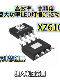 XZ6105A高效率、高精度的升压型大功率LED灯恒流驱动芯片#RTT设计大赛 #眼图 #农业物联网 