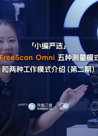 先臨三維FreeScan Omni無線一體式手持三維掃描測量儀詳細(xì)功能介紹（第二期）
 