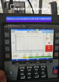KMbalancerPro機(jī)械狀態(tài)分析儀助力預(yù)測(cè)性維護(hù)