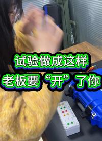 試驗(yàn)做成這樣，老板會開了你 #儀器儀表 #電力試驗(yàn) #菜鳥 #新手上路 