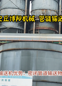 硫化物管鏈?zhǔn)椒垠w輸送機實拍 管鏈機輸送系統(tǒng)合規(guī)達標(biāo)
#機械制造
 