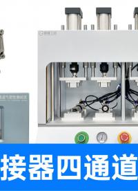 電池包連接器防水嗎？用氣密檢測(cè)數(shù)據(jù)說(shuō)話，密封性檢測(cè)方案可定制
#連接器 #壓鑄件 #氣密性檢測(cè)儀 #防水測(cè)試 