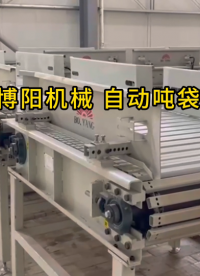 碳酸鈣噸袋全自動拆袋機 連續(xù)式破包站操作規(guī)范#拆包機
#機械制造 