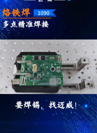 烙鐵焊錫機，多點精準(zhǔn)焊接