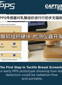 PPS-觸覺乳腺篩查#醫(yī)療器械#乳腺檢測#早期檢測#傳感器
 