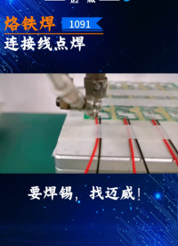 烙鐵焊錫機，多點精準(zhǔn)焊接