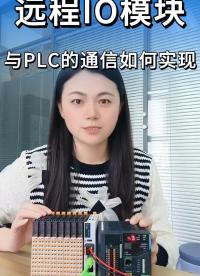 遠程IO模塊與PLC的通信如何實現？#三格電子#遠程IO
 