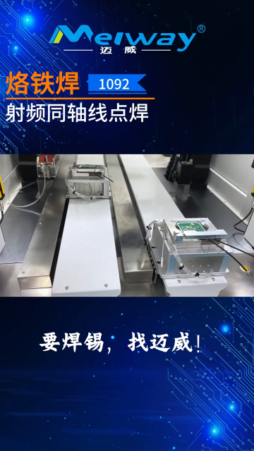 自動(dòng)焊錫機(jī)，射頻同軸線點(diǎn)焊
