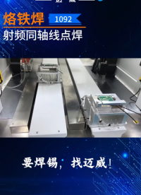 自動焊錫機，射頻同軸線點焊