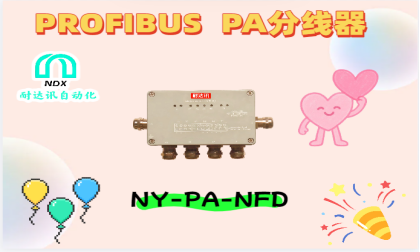 告別信號(hào)“迷路”！<b class='flag-5'>耐</b><b class='flag-5'>達(dá)</b><b class='flag-5'>訊</b><b class='flag-5'>Profibus</b> <b class='flag-5'>PA</b><b class='flag-5'>分線</b><b class='flag-5'>器</b>+安全柵，制藥生產(chǎn)的“安全指揮官”