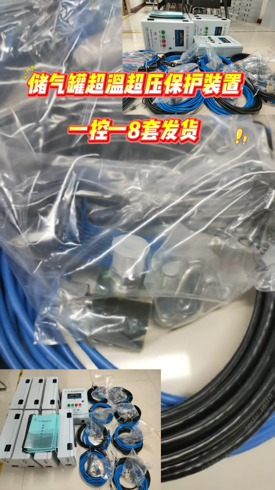 8套一控一儲氣罐超溫超壓保護裝置 準備打包發(fā)貨#plc教學 
