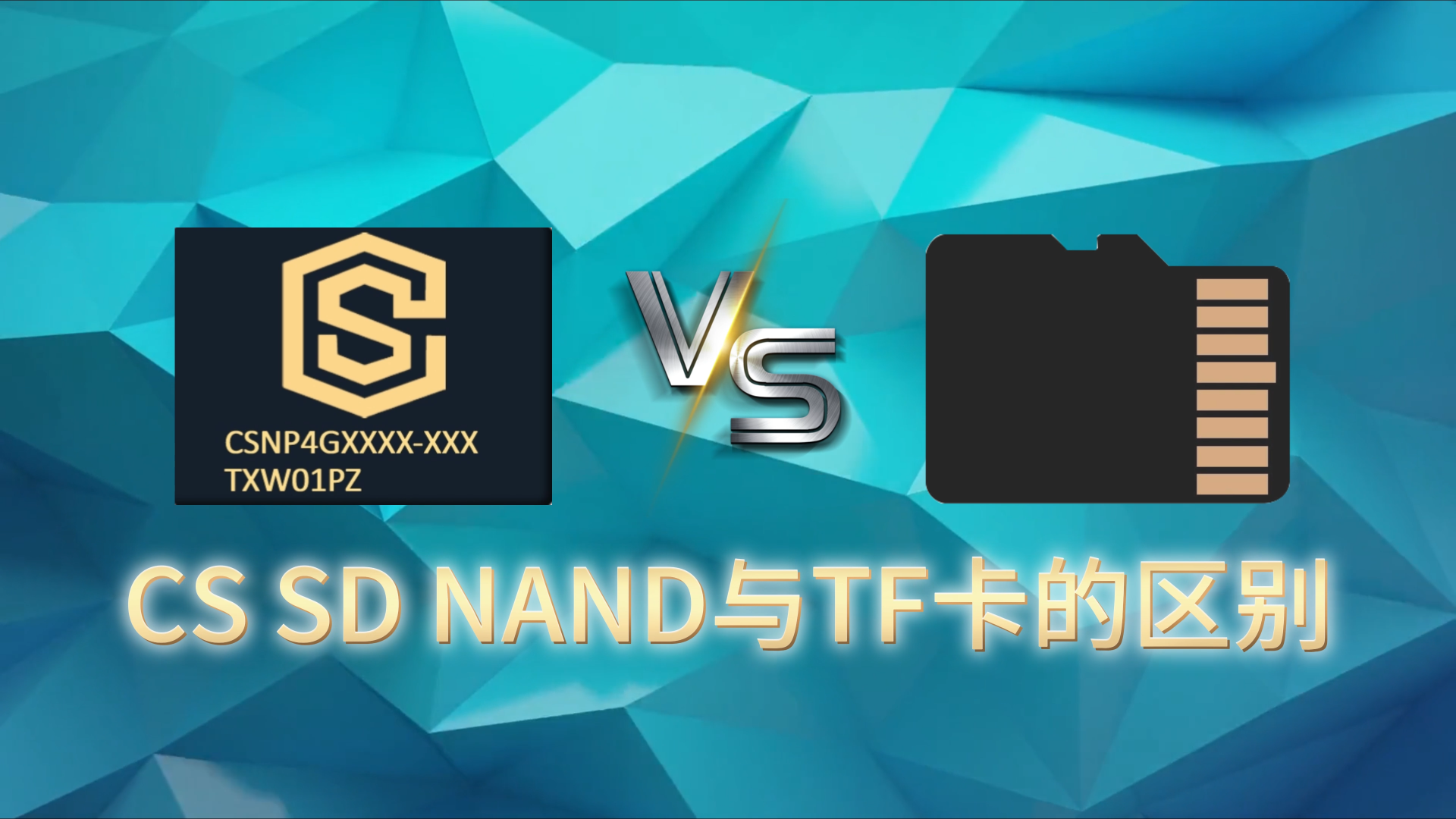 CS創(chuàng)世SD NAND與TF卡的區(qū)別有什么優(yōu)劣勢#硬件 #TF卡 #貼片式tf卡 #SDNAND #存儲 