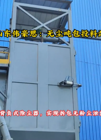 除塵灰無塵噸包破袋機 噸袋拆包系統(tǒng)項目方案
