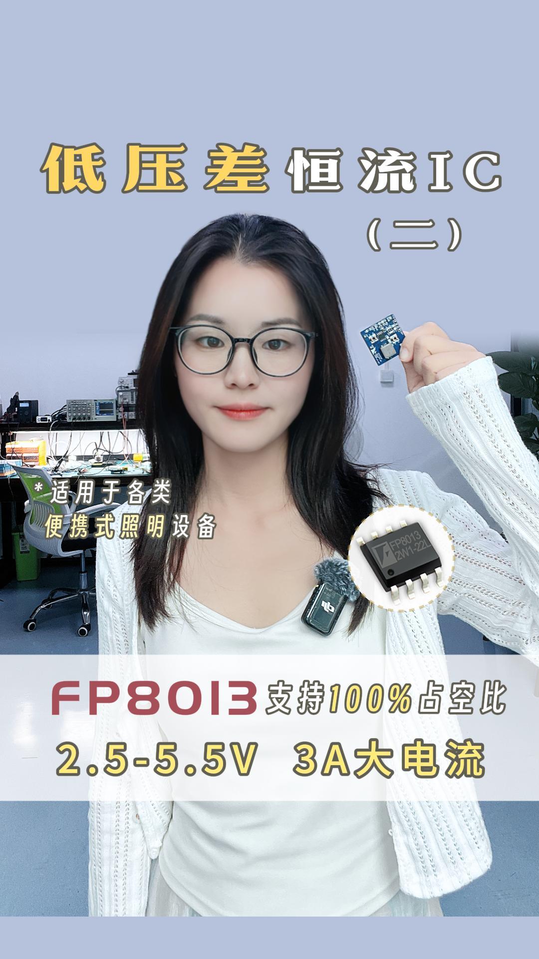 壓差低至0.3V仍可恒流輸出：FP8013為便攜照明提供穩(wěn)定LED驅動方案# #芯片 #電路設計 