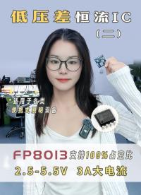 压差低至0.3V仍可恒流输出：FP8013为便携照明提供稳定LED驱动方案# #芯片 #电路设计 
