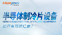 <b class='flag-5'>半導(dǎo)體制冷</b>片設(shè)備-防結(jié)露方案！