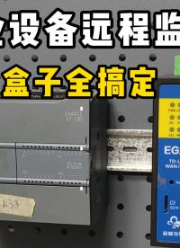 設(shè)備數(shù)據(jù)怎么連手機(jī)？這個(gè)物聯(lián)網(wǎng)盒子，上百種協(xié)議都兼容#plc #物聯(lián)網(wǎng) #硬核拆解 #自動(dòng)化 