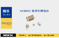 YAGEO<b class='flag-5'>國</b><b class='flag-5'>巨</b><b class='flag-5'>AC0603</b>系列車<b class='flag-5'>規(guī)</b>電容如何突破高溫與高頻瓶頸？