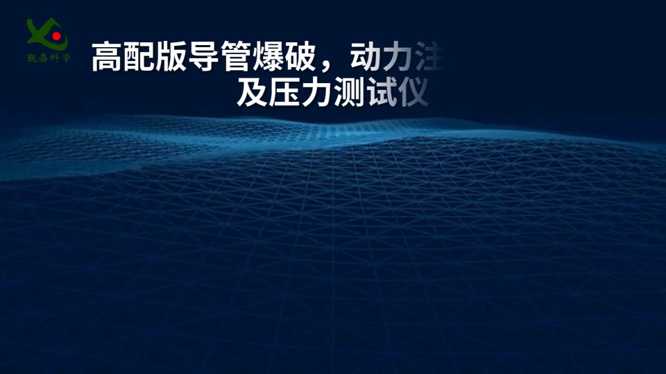 觐嘉 JJ-Z060G-1-2-高配版导管爆破，动力注射中流量及压力测试仪YY 0285.1-2017-测试方