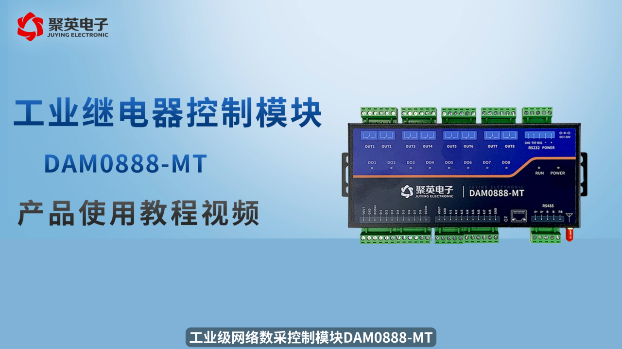 支持Modbus RTU的DAM0888-MT，這樣用才高效｜實操教程 #plc #物聯(lián)網(wǎng) 