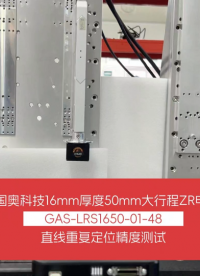 50mm大行程薄款ZR電機直線重復定位精度測試 #直線旋轉電機 #ZR電機 #ZR機械手 #貼片機 #固晶
 